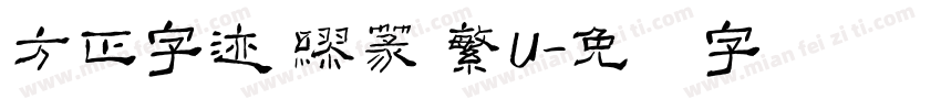方正字迹 繆篆 繁U字体转换
